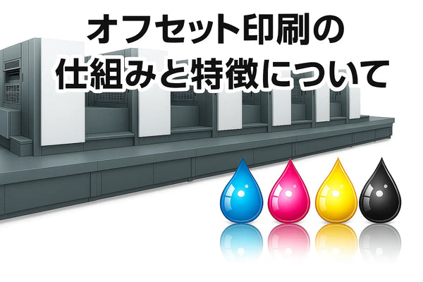 オフセット印刷の仕組みと特徴について