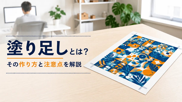 塗り足しとは？その作り方と注意点を解説