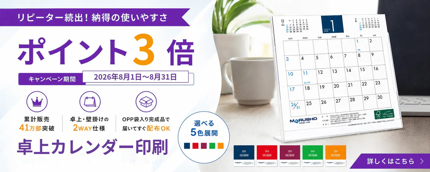 卓上カレンダーキャンペーンポイント3倍