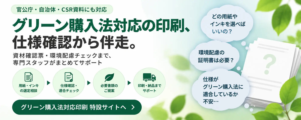 グリーン購入法印刷