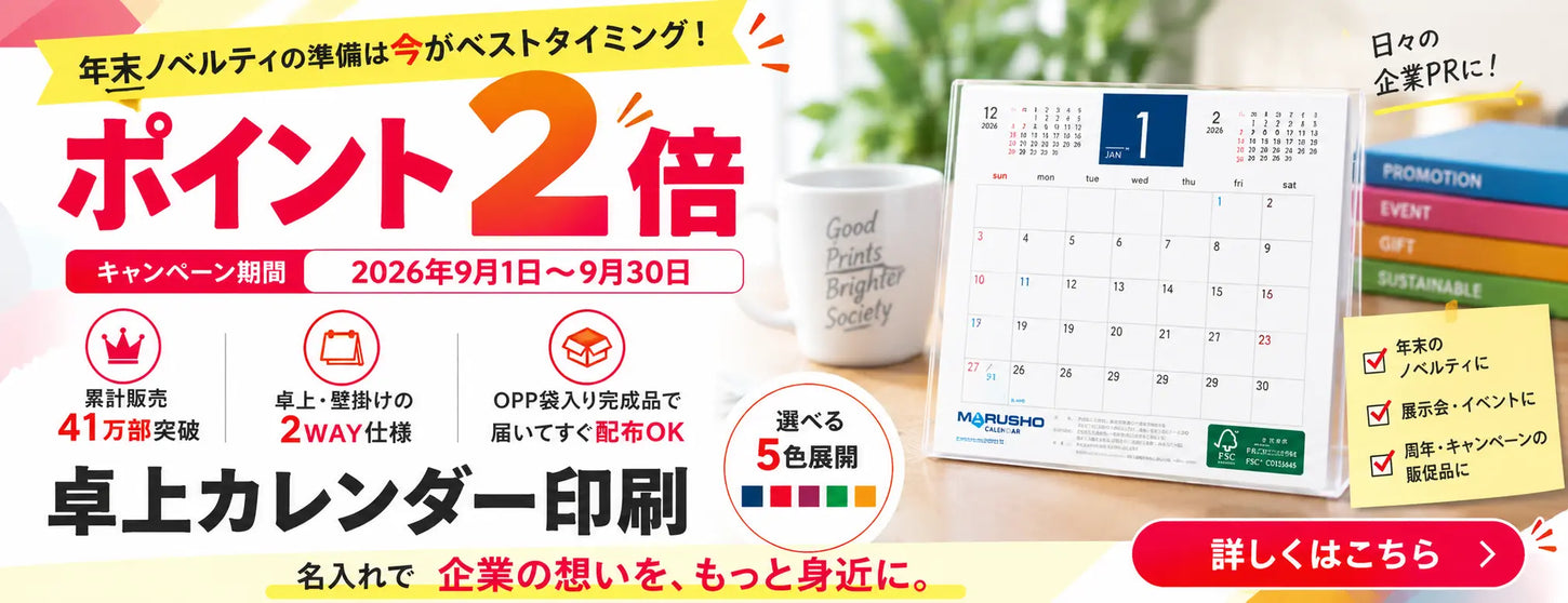 卓上カレンダー9月キャンペーン