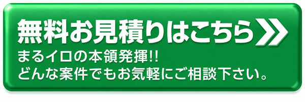 無料お見積もりはこちら