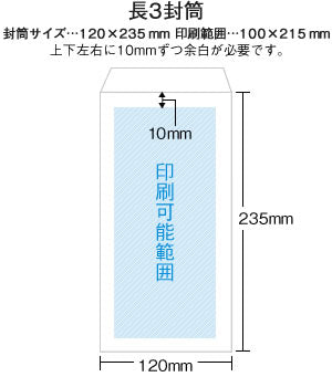 長3封筒（オフセット）