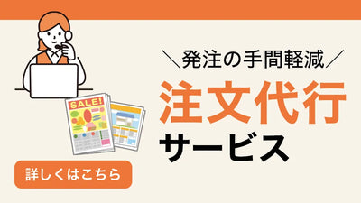 発注の手間を軽減注文代行サービス